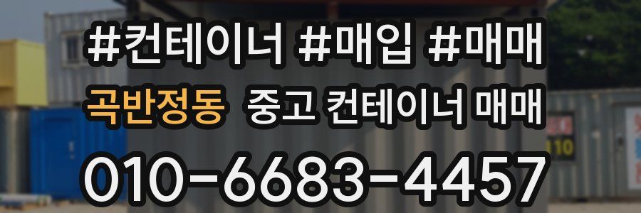 곡반정동 중고 컨테이너 매매