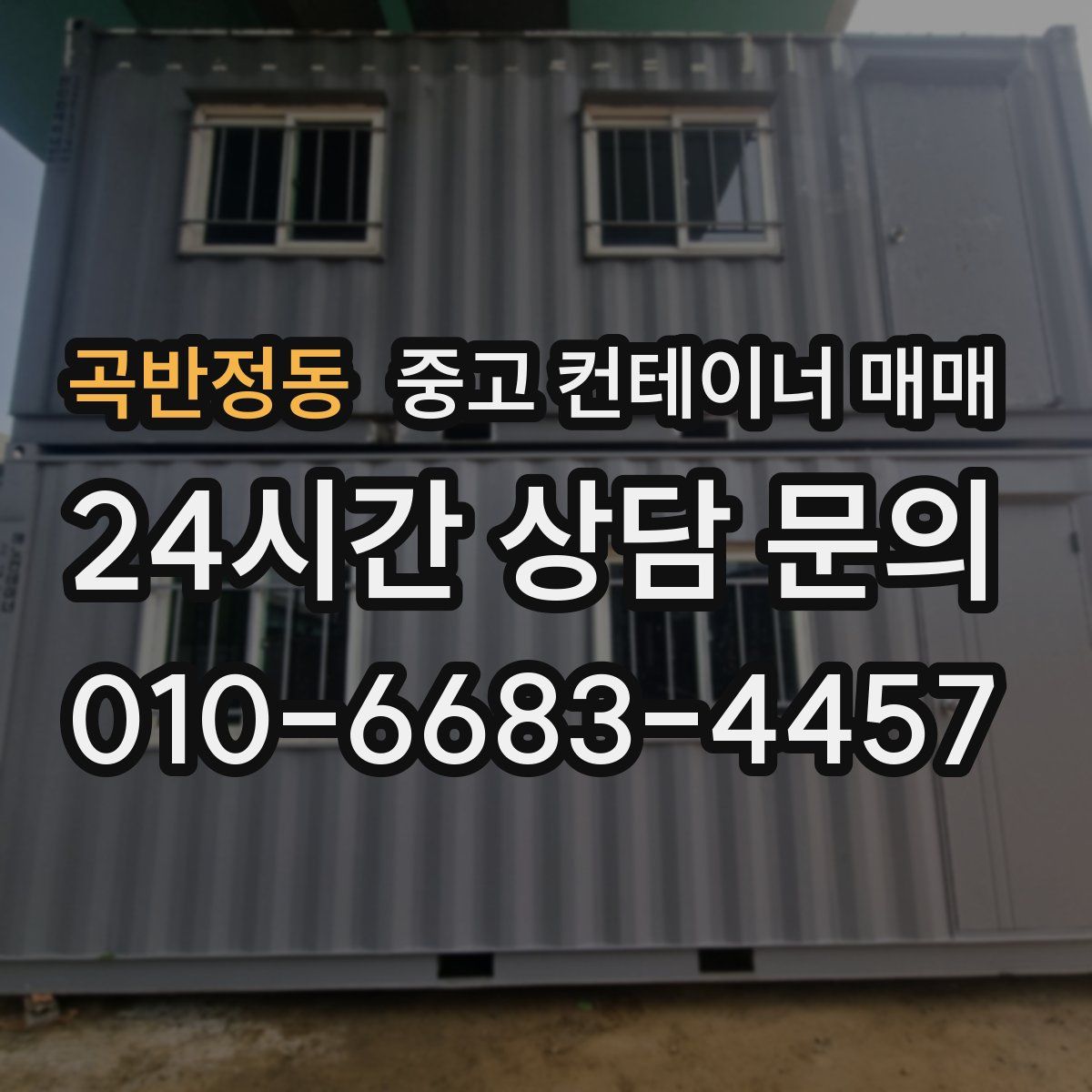 곡반정동 중고 컨테이너 매매