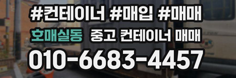 호매실동 중고 컨테이너 매매