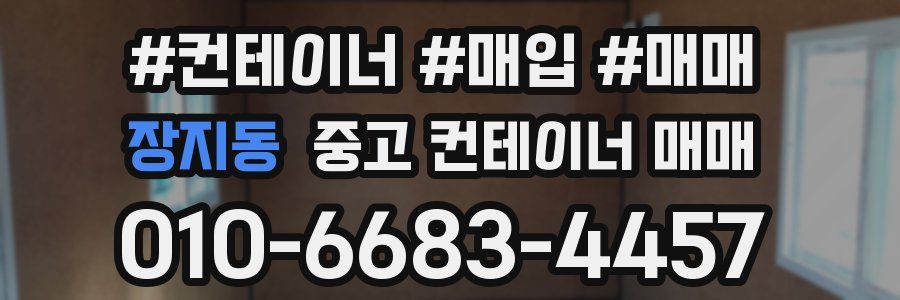 장지동 중고 컨테이너 매매