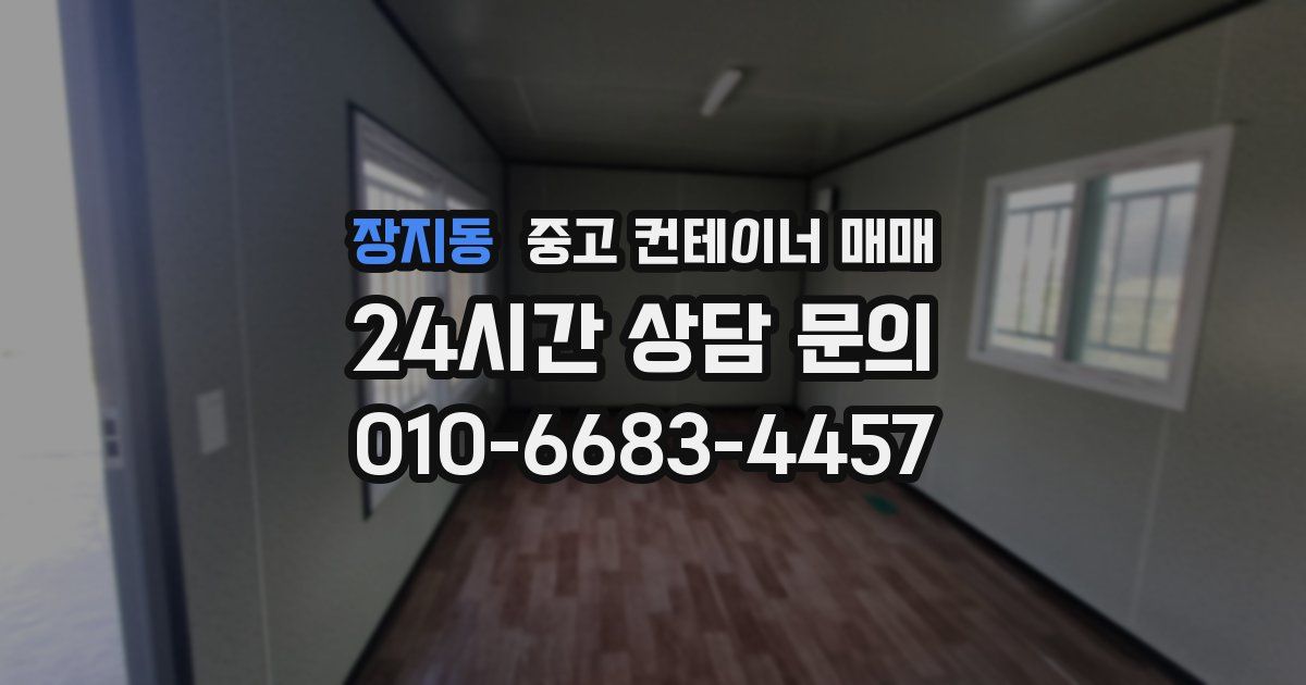 장지동 중고 컨테이너 매매