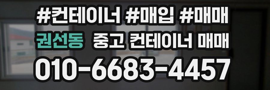 권선동 중고 컨테이너 매매