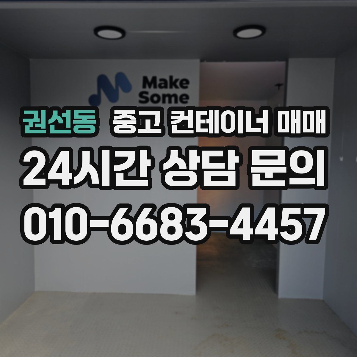 권선동 중고 컨테이너 매매