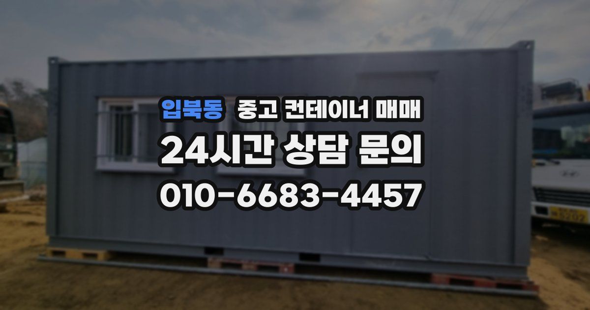 입북동 중고 컨테이너 매매