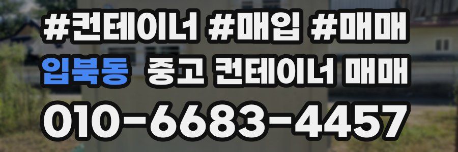입북동 중고 컨테이너 매매