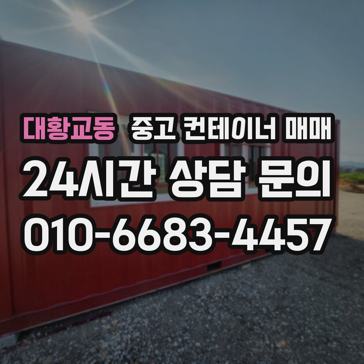 대황교동 중고 컨테이너 매매