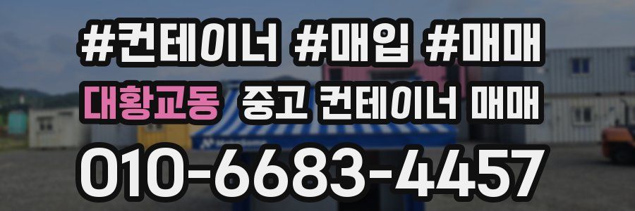 대황교동 중고 컨테이너 매매