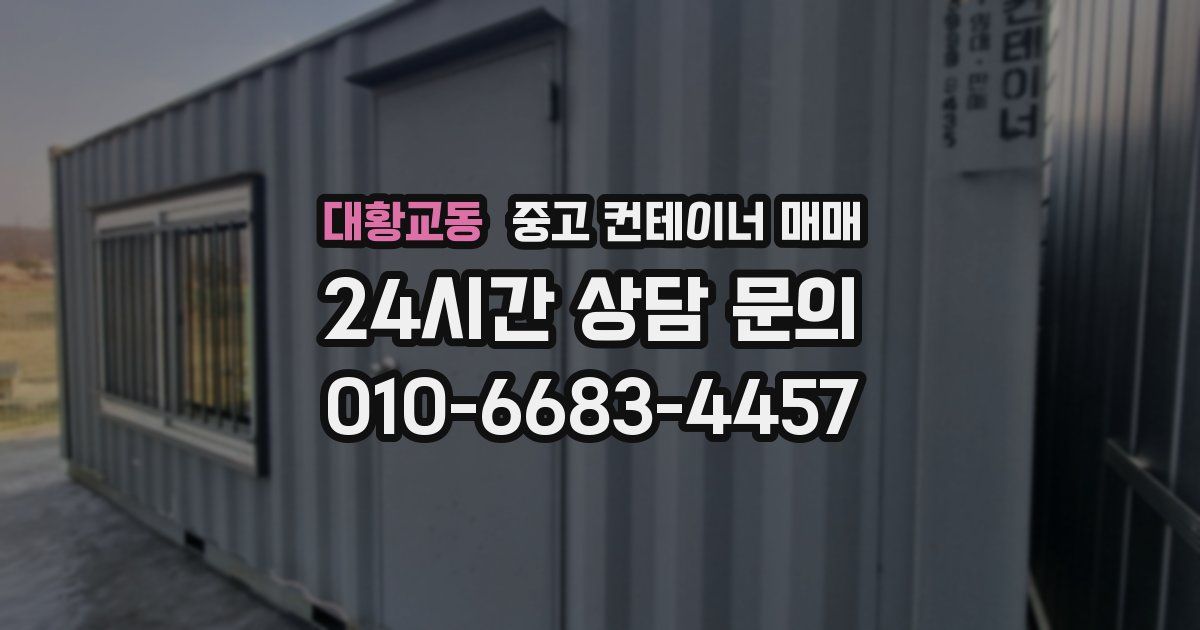 대황교동 중고 컨테이너 매매