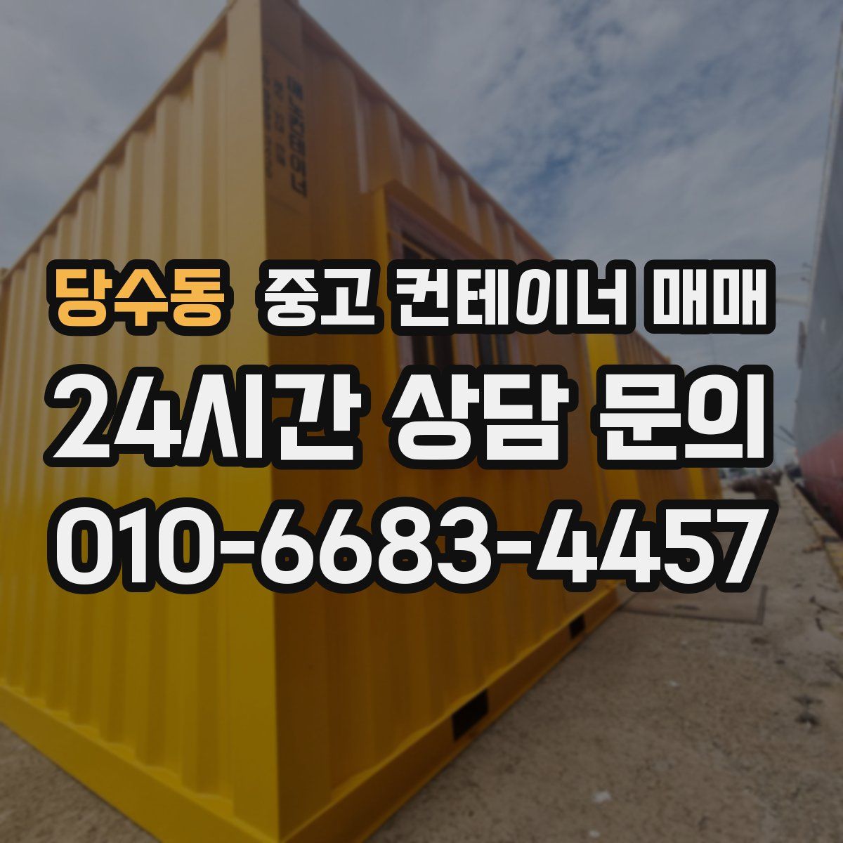 당수동 중고 컨테이너 매매