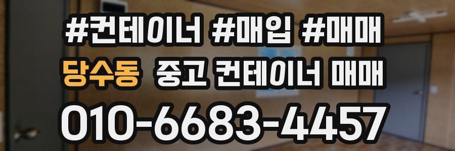 당수동 중고 컨테이너 매매