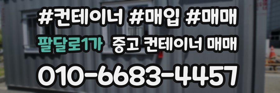 팔달로1가 중고 컨테이너 매매