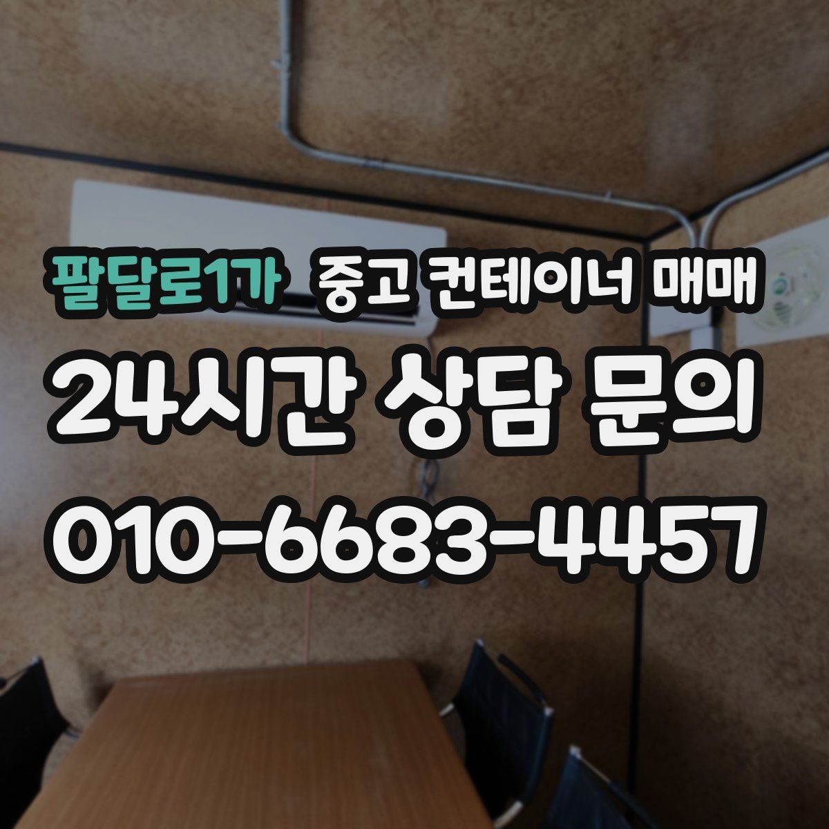 팔달로1가 중고 컨테이너 매매