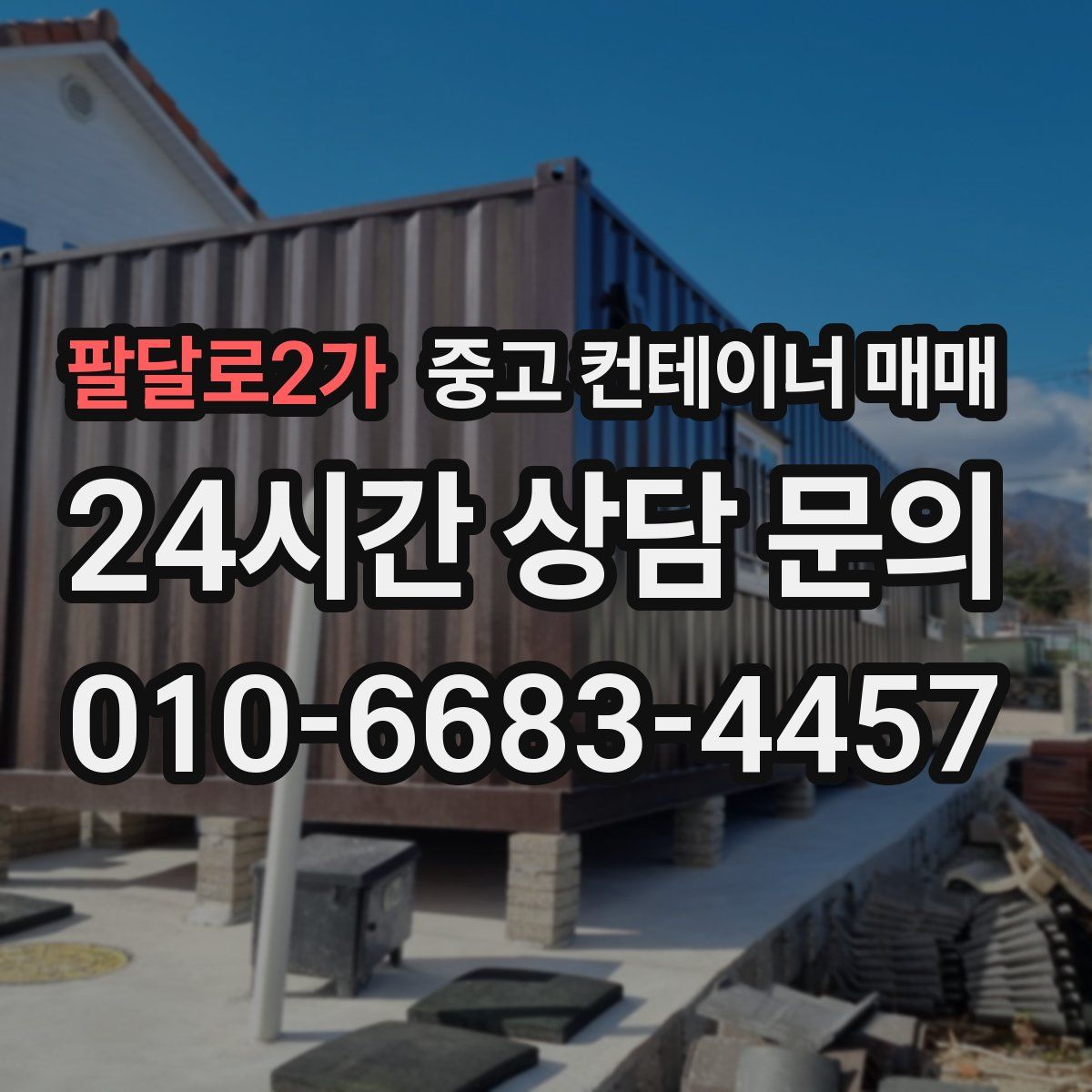 팔달로2가 중고 컨테이너 매매