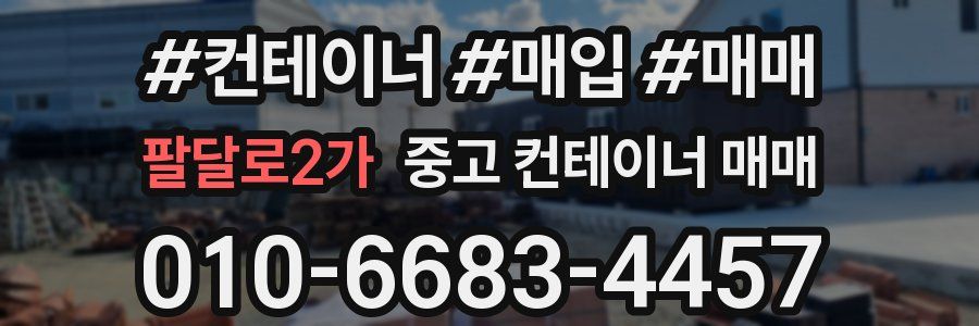 팔달로2가 중고 컨테이너 매매