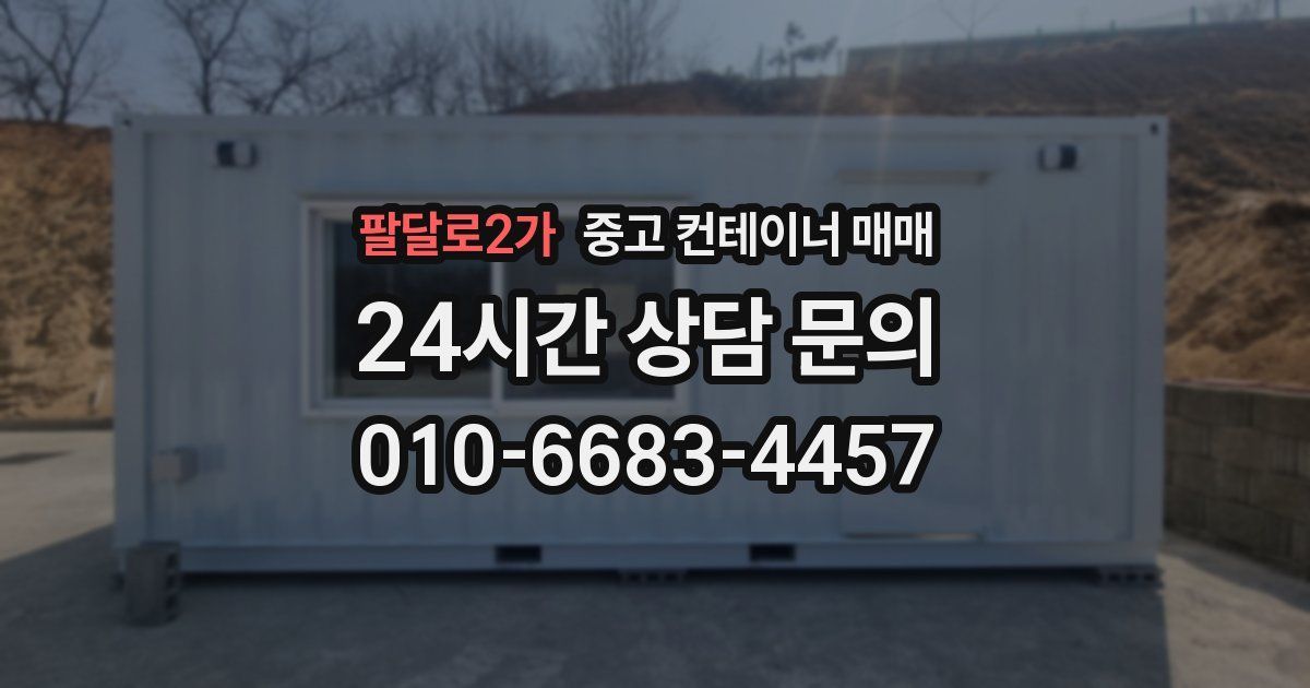 팔달로2가 중고 컨테이너 매매
