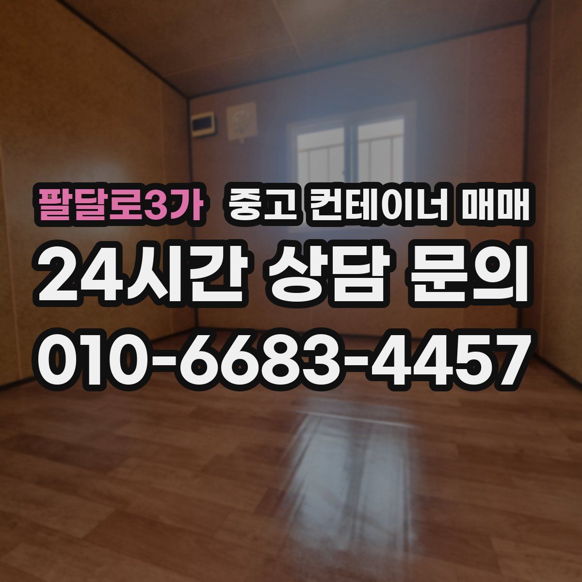 팔달로3가 중고 컨테이너 매매