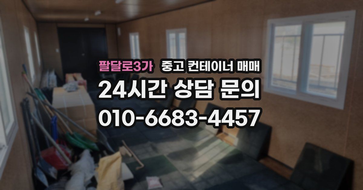 팔달로3가 중고 컨테이너 매매
