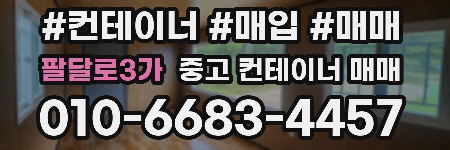 팔달로3가 중고 컨테이너 매매