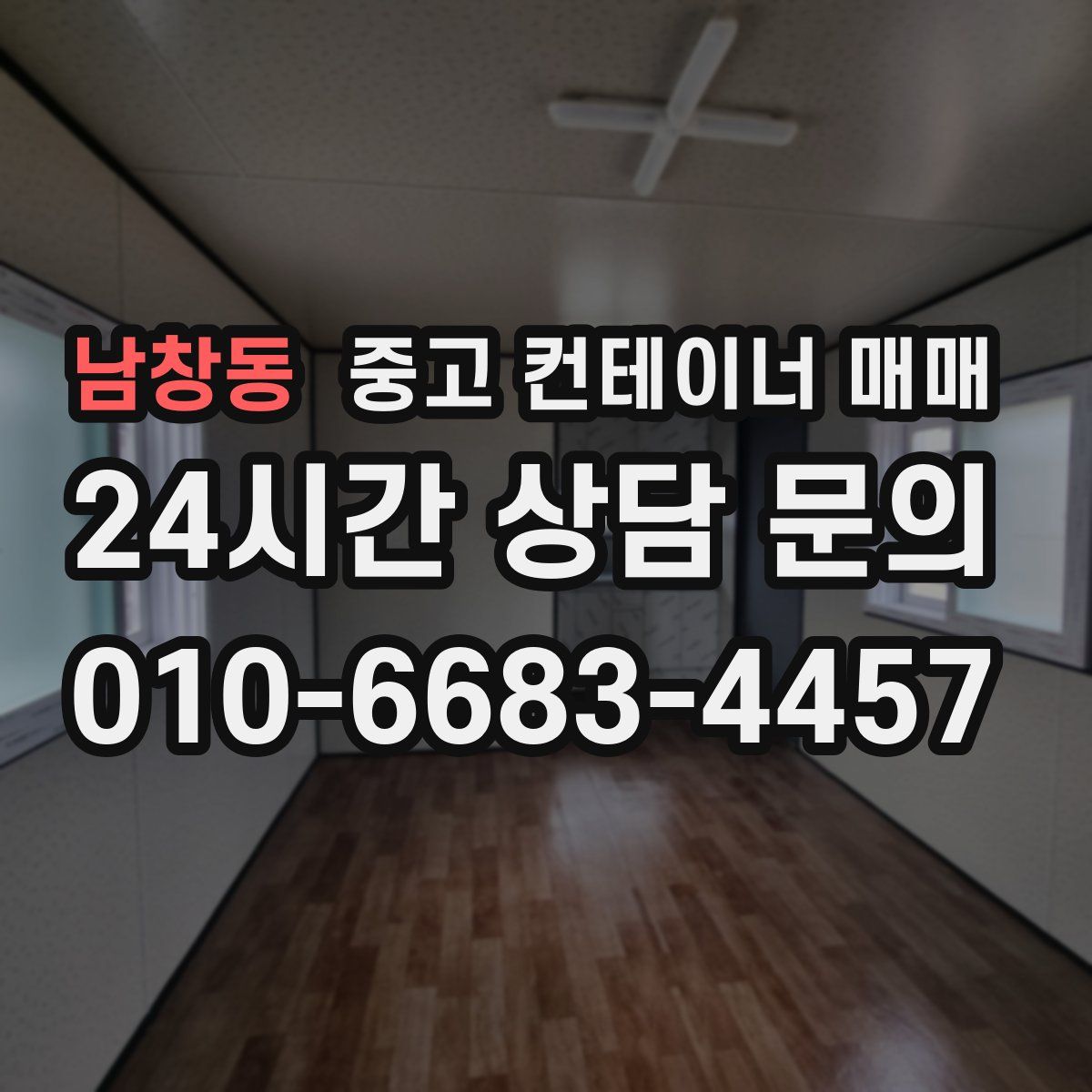 남창동 중고 컨테이너 매매