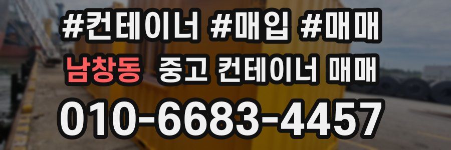 남창동 중고 컨테이너 매매