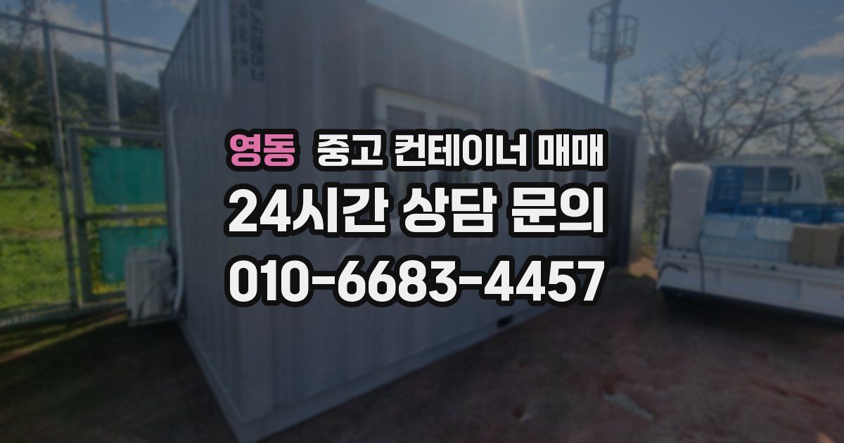 영동 중고 컨테이너 매매