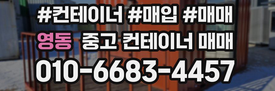 영동 중고 컨테이너 매매