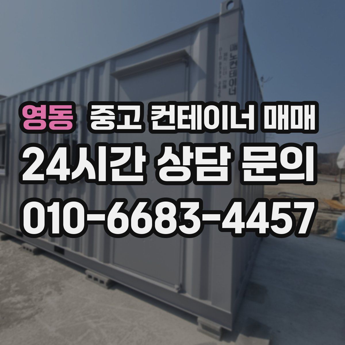 영동 중고 컨테이너 매매