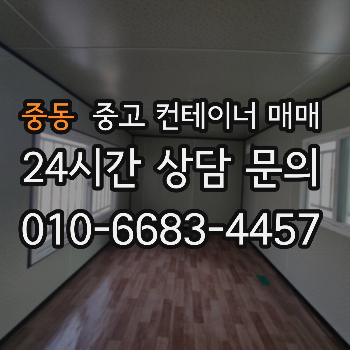 중동 중고 컨테이너 매매