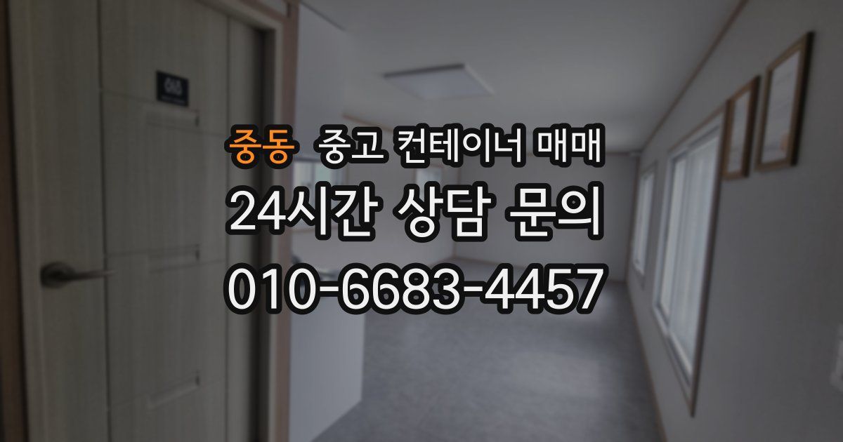 중동 중고 컨테이너 매매