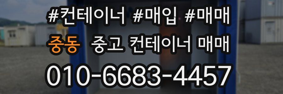 중동 중고 컨테이너 매매