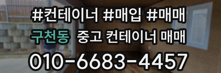 구천동 중고 컨테이너 매매