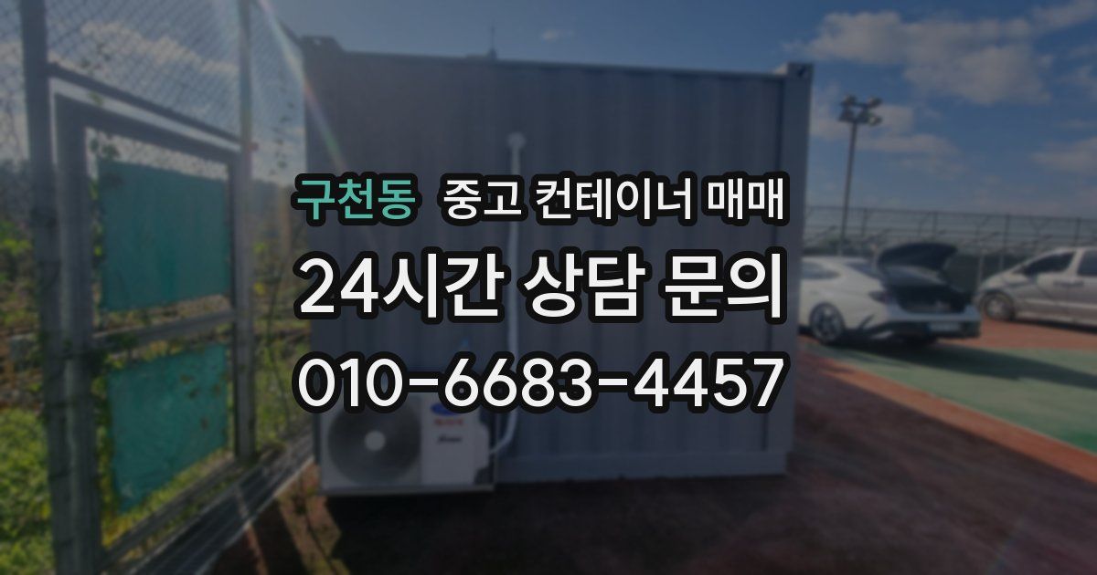 구천동 중고 컨테이너 매매