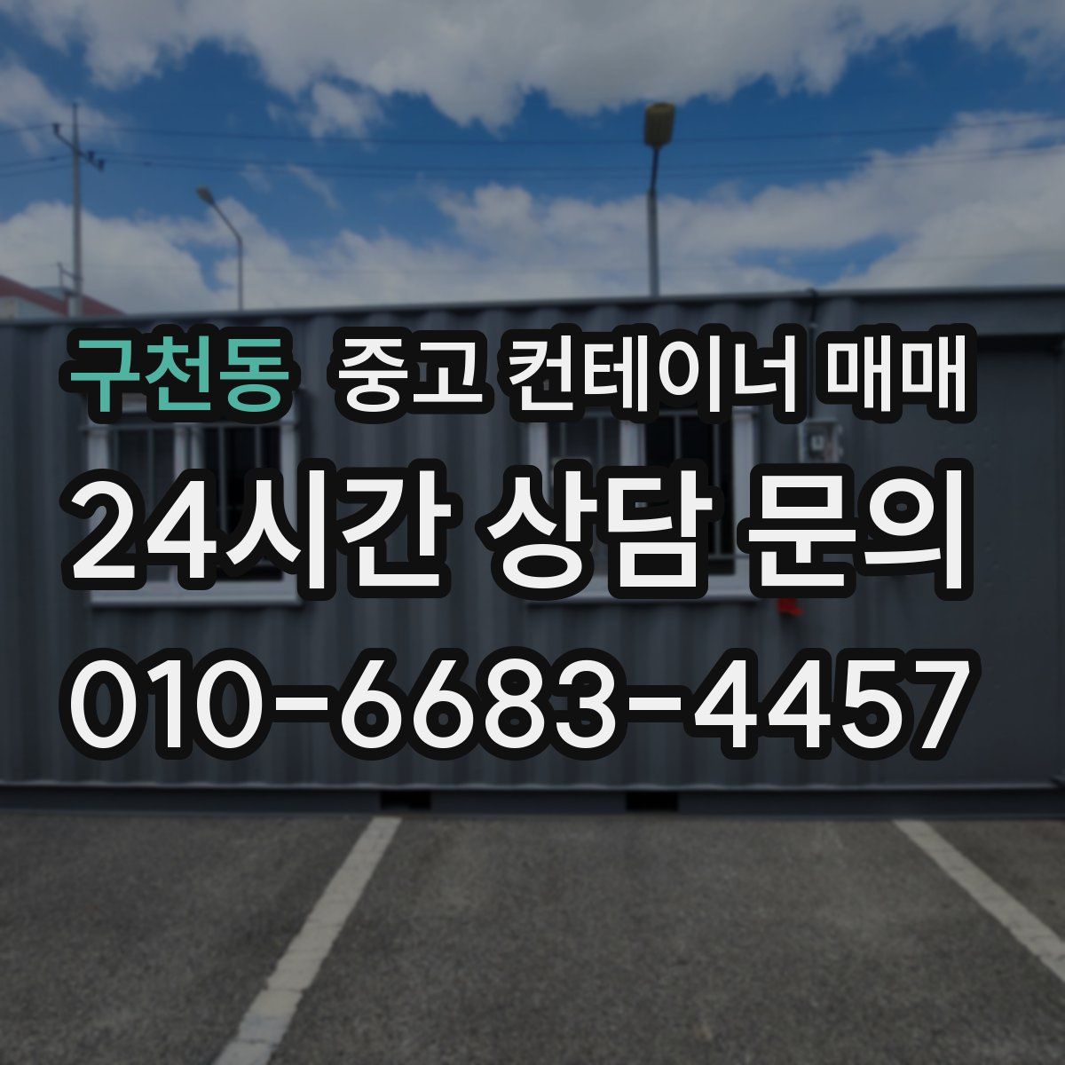 구천동 중고 컨테이너 매매