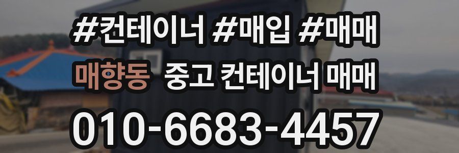 매향동 중고 컨테이너 매매