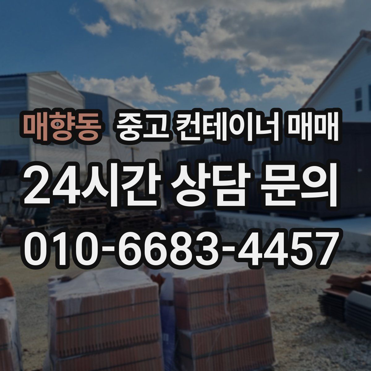 매향동 중고 컨테이너 매매