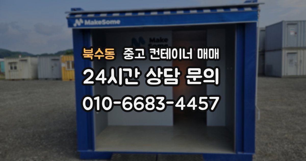북수동 중고 컨테이너 매매