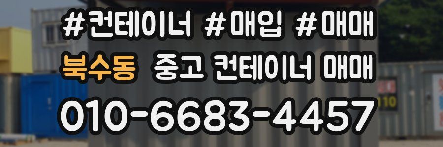북수동 중고 컨테이너 매매
