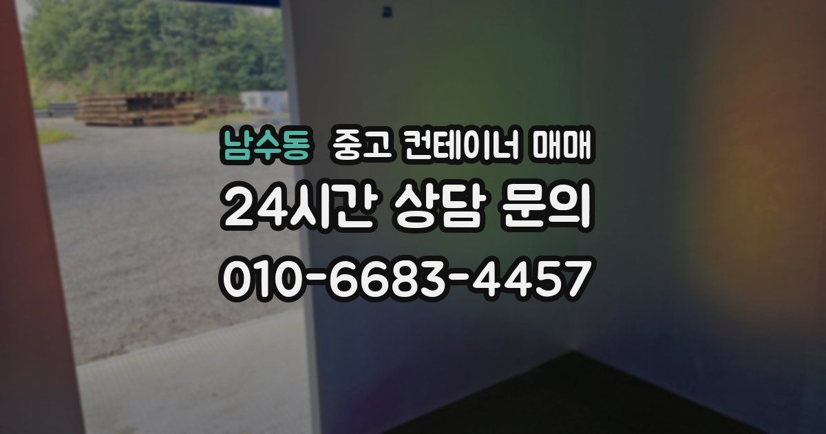 남수동 중고 컨테이너 매매