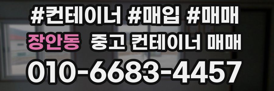 장안동 중고 컨테이너 매매