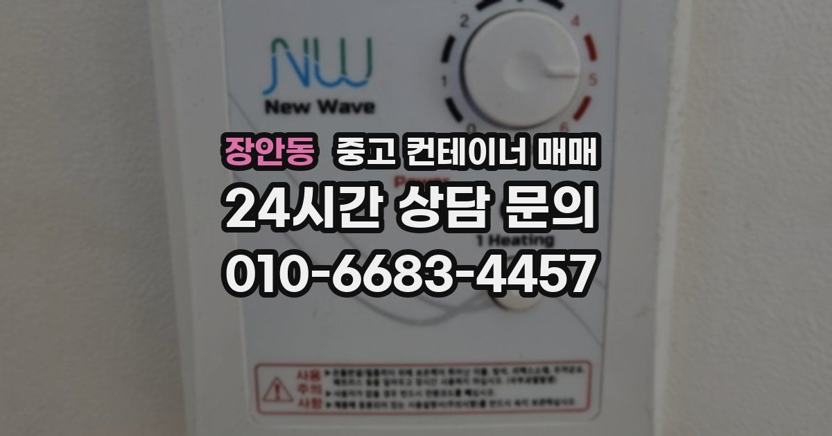 장안동 중고 컨테이너 매매