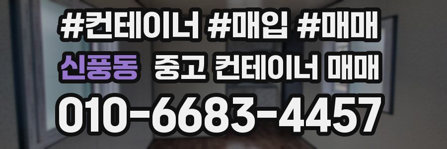 신풍동 중고 컨테이너 매매