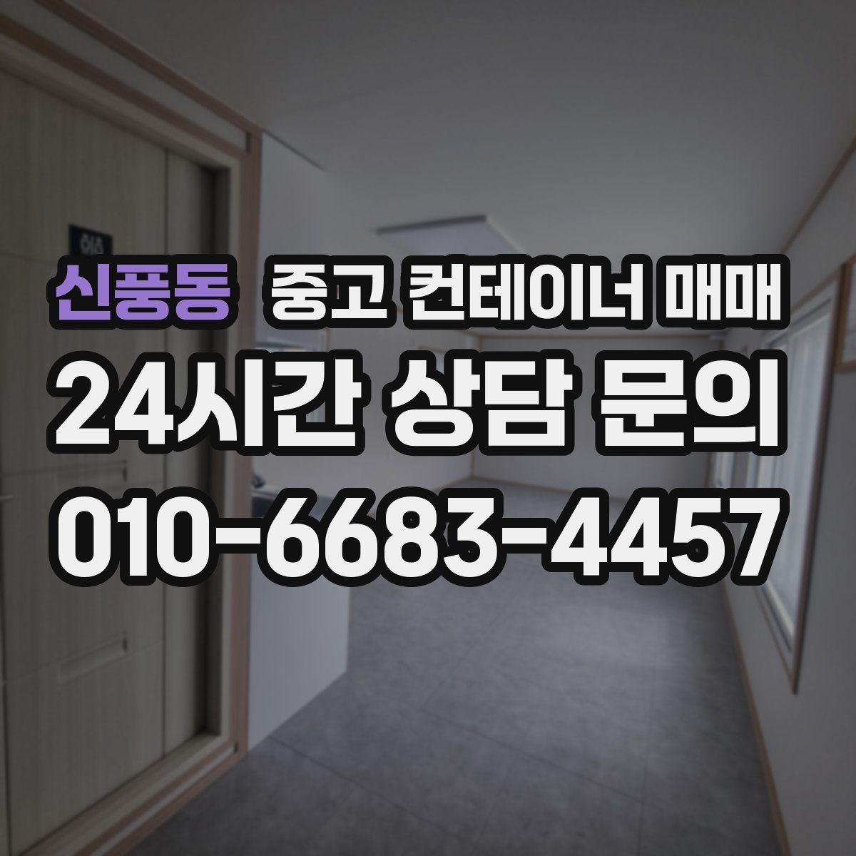 신풍동 중고 컨테이너 매매