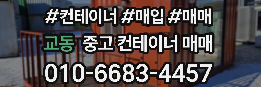 교동 중고 컨테이너 매매