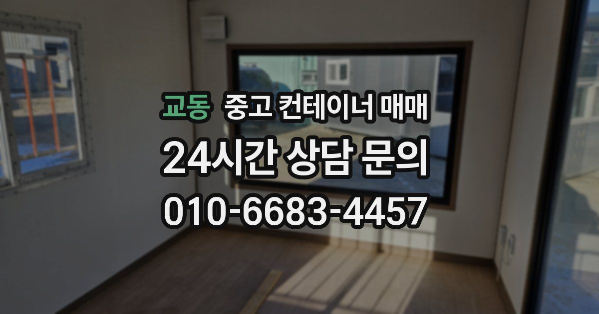 교동 중고 컨테이너 매매