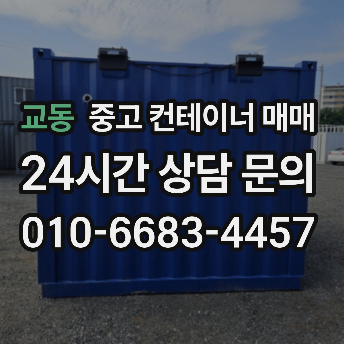 교동 중고 컨테이너 매매