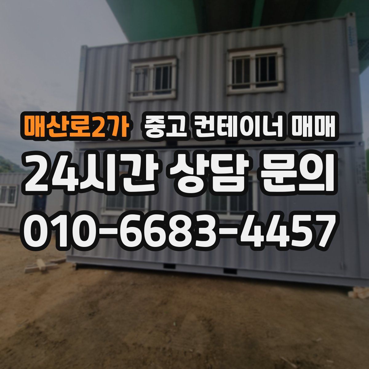 매산로2가 중고 컨테이너 매매