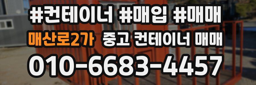 매산로2가 중고 컨테이너 매매