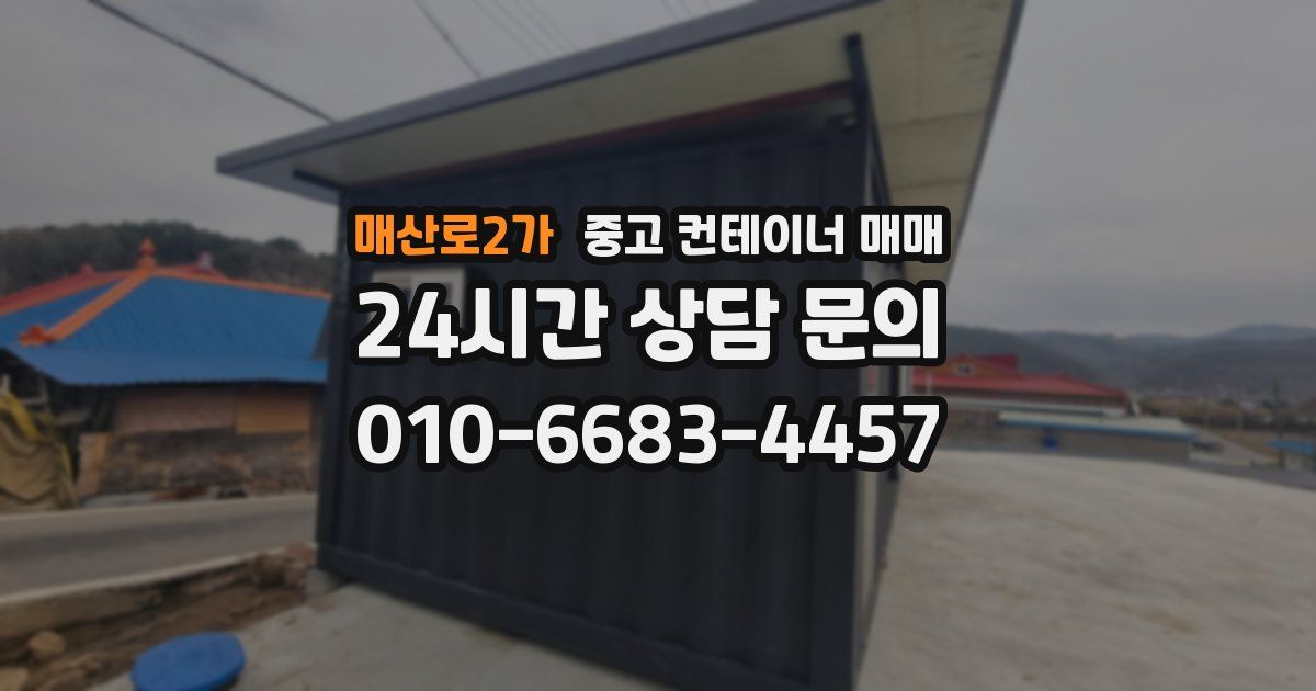 매산로2가 중고 컨테이너 매매