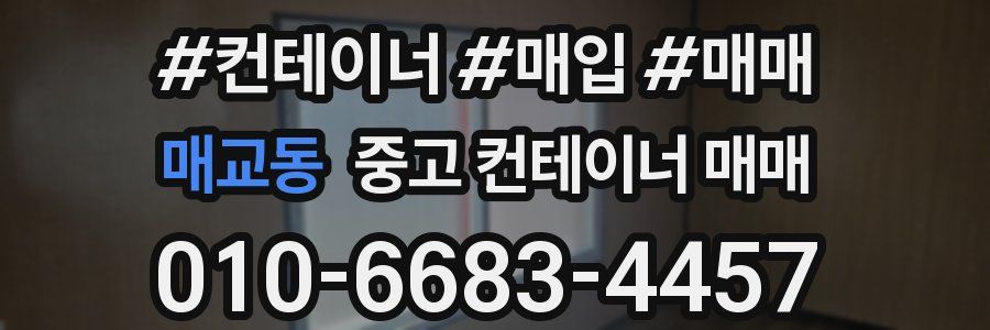 매교동 중고 컨테이너 매매