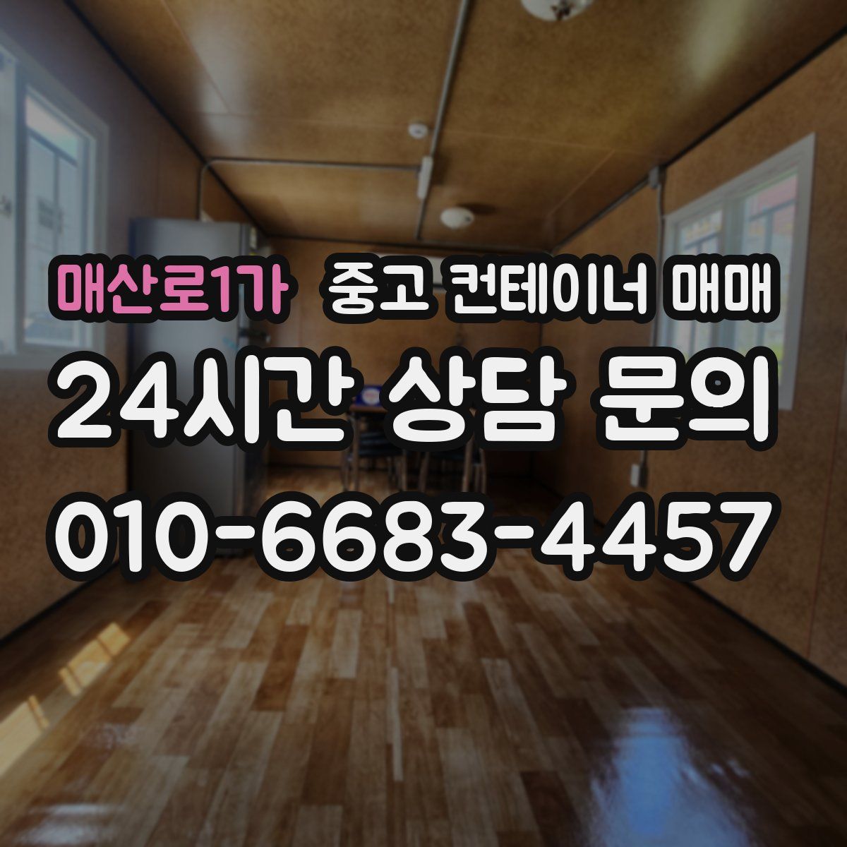 매산로1가 중고 컨테이너 매매